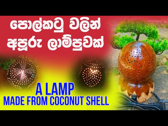 Coconut shell Lamp|පොල්කටු ලාම්පුව|नारियल खोल लैंप|தேங்காய் மட்டை விளக்கு|椰殼燈|Made in Sri Lanka