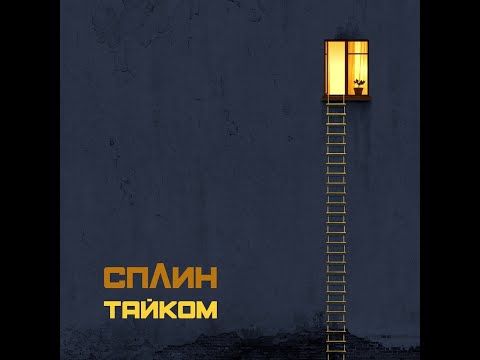 Сплин - Тайком