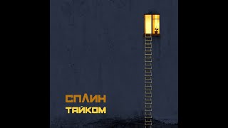 Сплин - Тайком[FULL ALBUM]