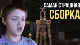 ЭТО САМАЯ СТРАШНАЯ СБОРКА В МАЙНКРАФТ - MINECRAFT - HORROR EDITION - #1