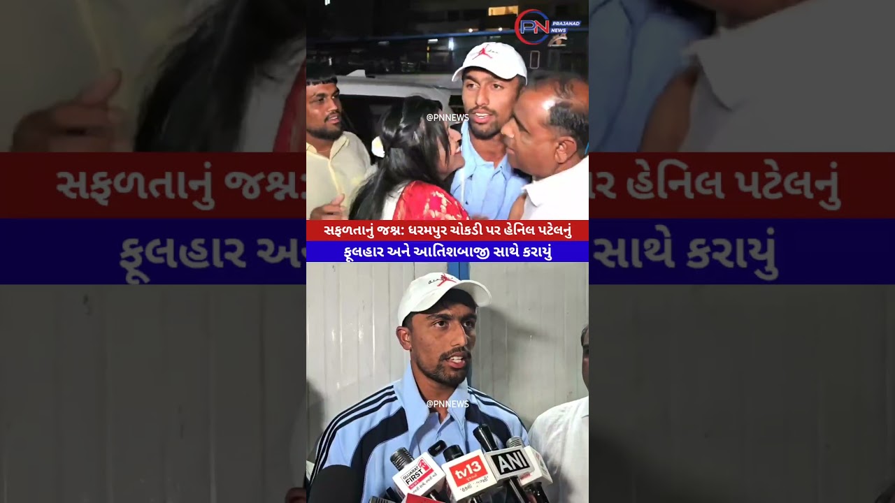 સફળતાનું જશ્ન: ધરમપુર ચોકડી પર હેનિલ પટેલનું ફૂલહાર અને આતિશબાજી સાથે કરાયું સ્વાગત.