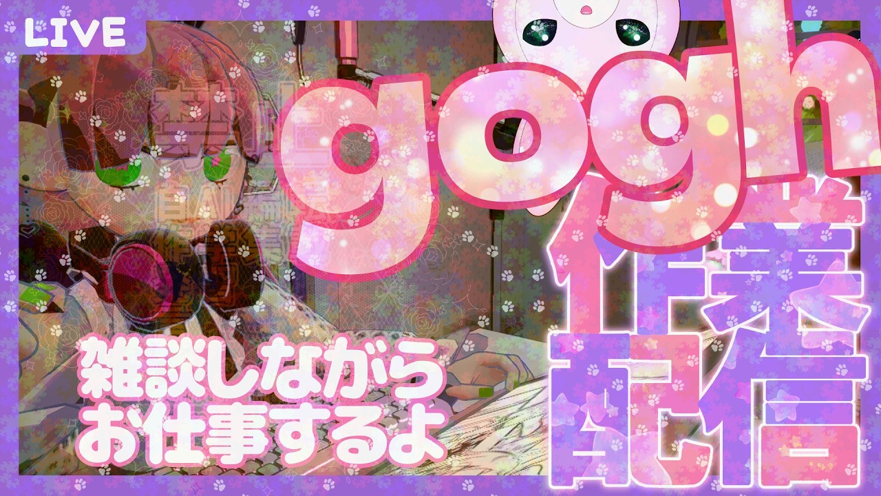 【 goho 】 #作業雑談 おしゃべりしながらお仕事がんばる 🎀 タイマーかけるね 【 #自習室 #作業用 #勉強 #仕事