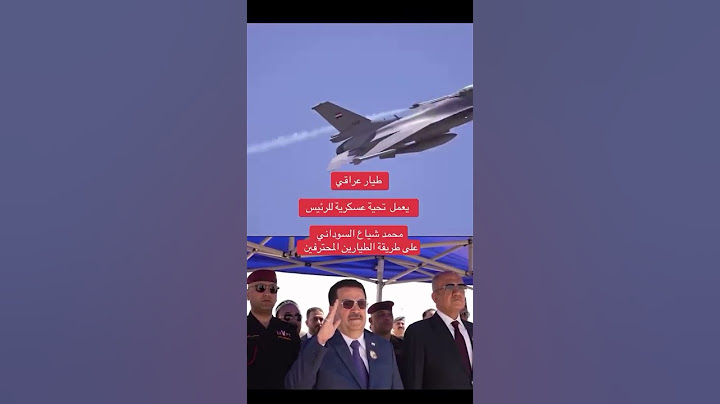 طيار عراقي محترف يؤدي تحيه لرئيس الوزراء محمد شياع السوداني هل  هذه تحيه ام حركه عاديه