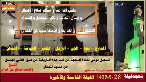 صلاة التهجد ليلة28  9 1439 من مسجدالمعمار التاريخي بجدة  سورة المعارج نوح الجن المزمل المدثر القيامة