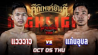 ชิงจังหวะ! แวววาว VS แก่นอุบล | ศึกเพชรยินดี 5 ต.ค. 66