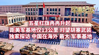 中国在海外最大军事基地是啥样的？距美军基地13公里，对望胡塞武装，独家探访海军吉布提保障基地！直击南苏丹（瓦乌）维和部队、全球首艘最大医院船-海军“和平方舟”号训练生活！2025元旦-中国军人在站位