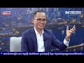 FRESH BUSINESS: កិច្ចពិភាក្សាលើប្រធានបទ៖ «ឱកាស​ពង្រីក​សក្ដានុពល​ផលិតកម្ម​សំបកកង់នៅកម្ពុជា»