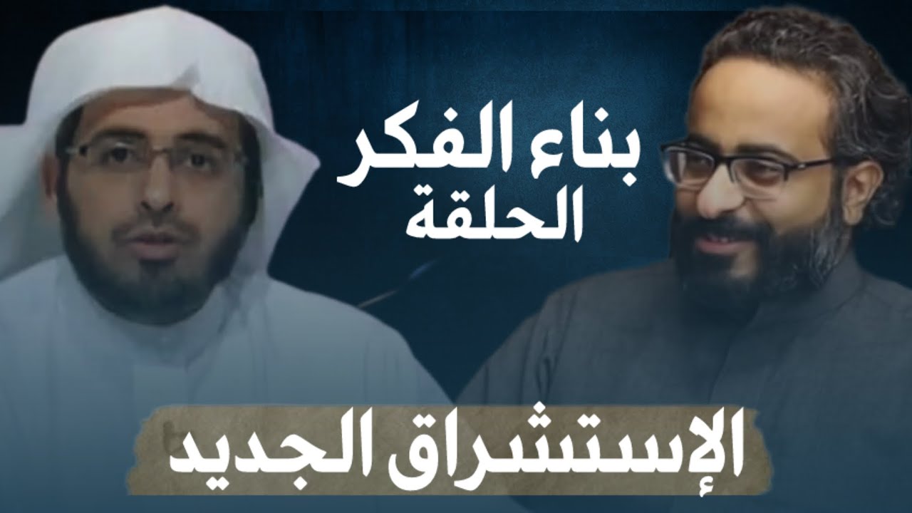 الإستشراق الجديد  : حوار بين وليد الهويريني و عبدالله الوهيبي 