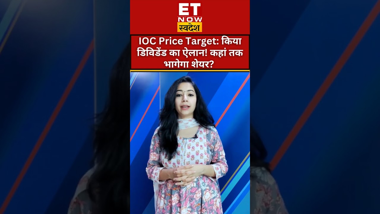 Indian Oil Corporation Ltd Share Price Target: कंपनी ने किया Dividend का ऐलान! #shorts #iocshare