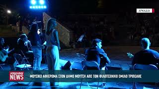 Μουσικό αφιέρωμα στο Δήμο Μούτση από τον Φιλοτεχνικό Όμιλο Τρίπολης