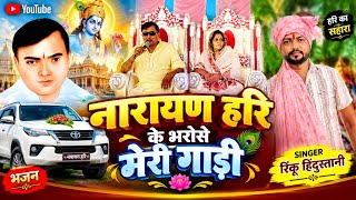 नारायण हरि के भरोसे मेरी गाड़ी || Narayan Sakar Hari ke bhajan || Rinku gayak❤️ चेतावनी भजन 