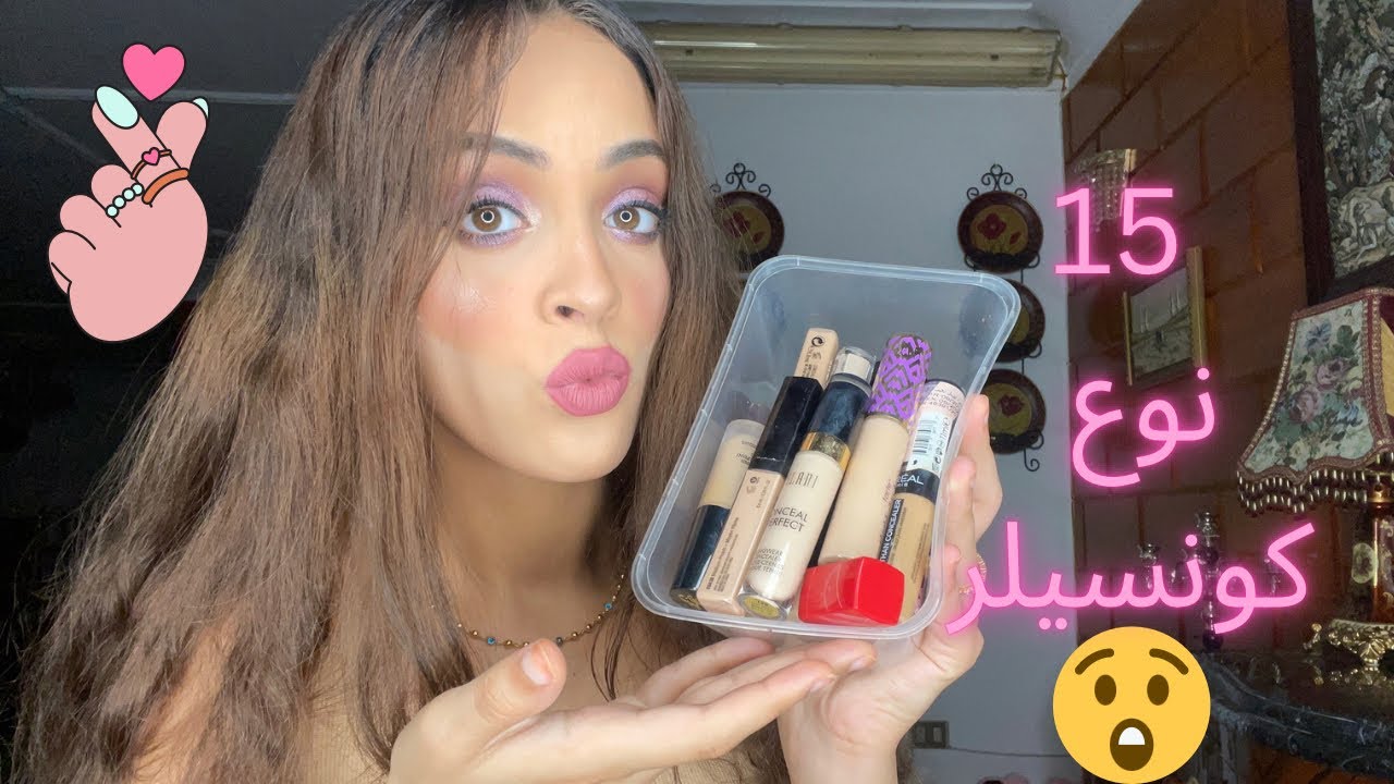 كل أنواع الكونسيلر اللي جربتها|| اسوأ نوع علي الاطلاق🤨