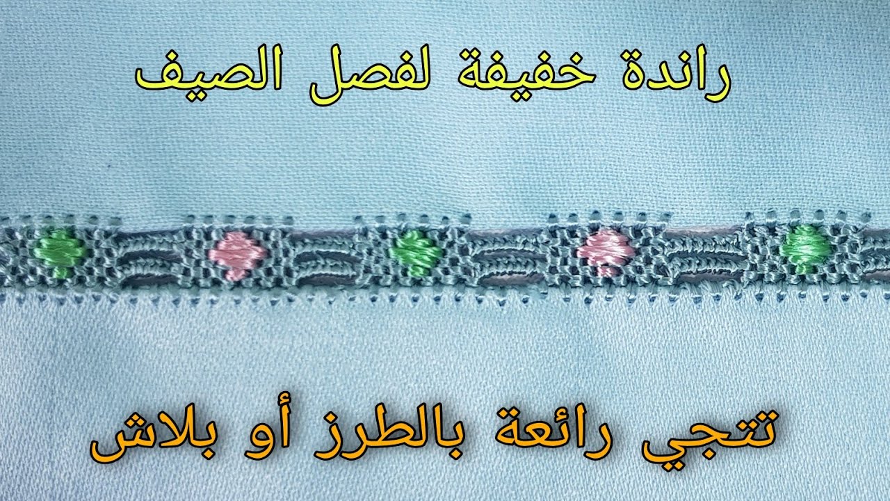 راندة خفيفة لصيف 2021 - ب 3 الغرزات فقط راقية اخدميها على طول البياسة