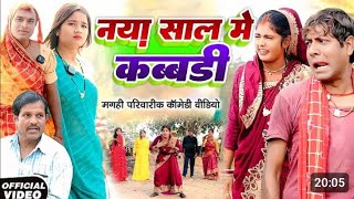 नय सल म कबडड Lnew Comedy L Naya S....