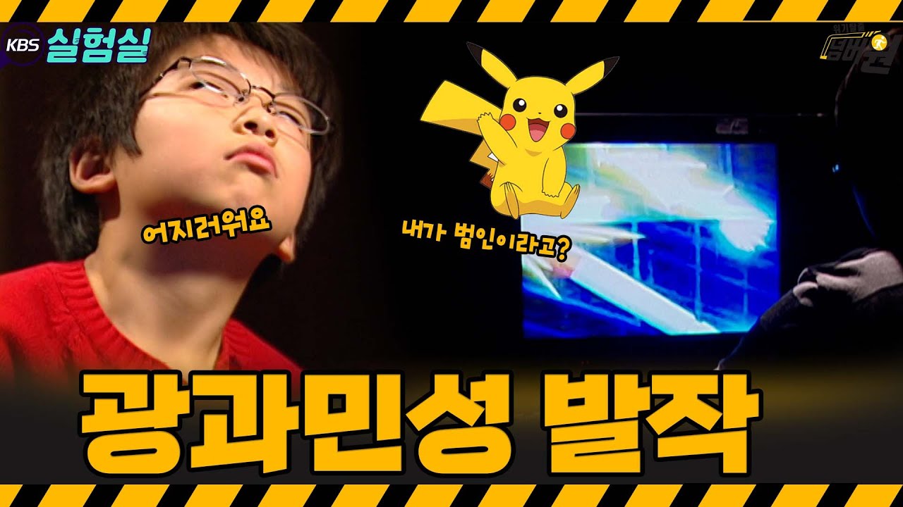 [지식실험] 화면의 강한 불빛은 위험할 수도 있습니다.  [위기탈출 넘버원] | KBS 20051210 방송