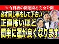 【神回】※必ず同じ事をして下さい！あなたの運が正直怖いほど簡単に良くなります。【スペシャルゲスト三宅裕之さん本田晃一さん】@koichi_honda @miyakehiroyuki