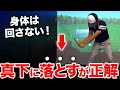 一番シンプルなローテーションドリル。これでバックスイングもダウンスイングも完璧になる【ゴルフレッスン】