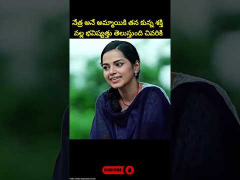 నేత్ర అనే అమ్మాయికి తన కున్న శక్తి వల్ల భవిష్యత్తు తెలుస్తుంది చివరికి Facts | #facts #shorts