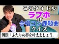 【ベン図】ラブホor合唱コン課題曲どっちクイズ