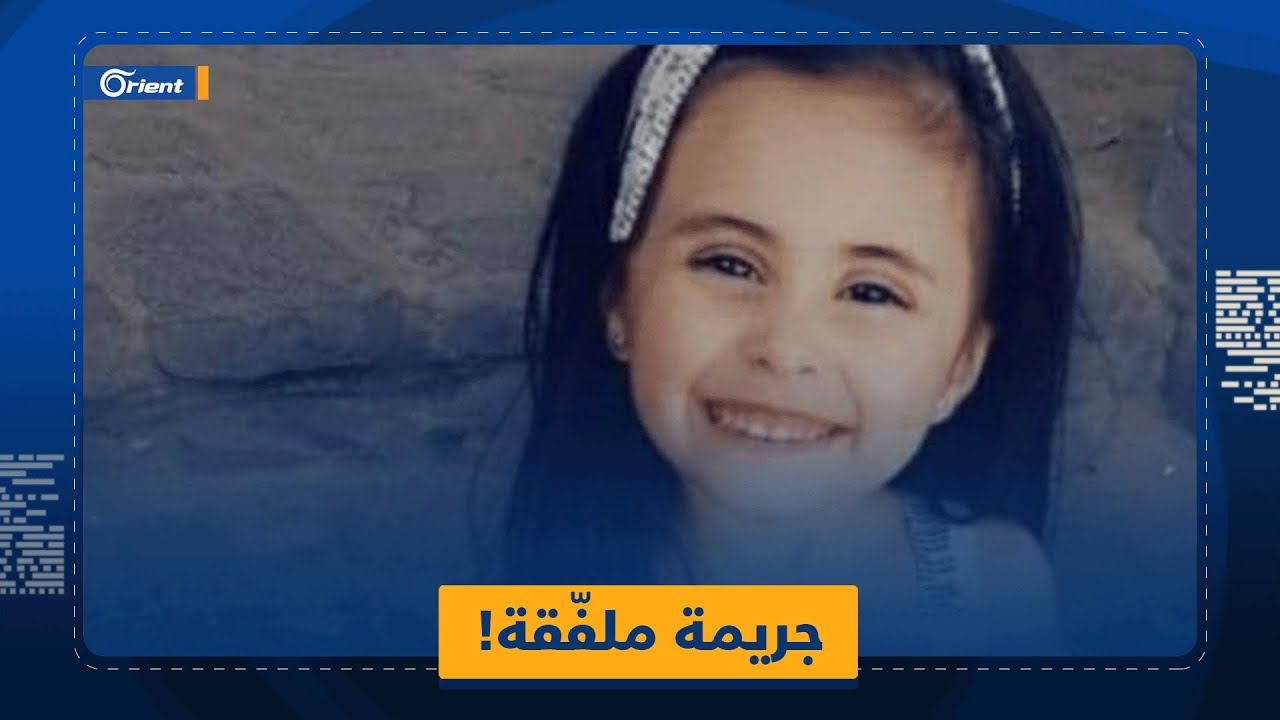 الطفلة جوى استانبولي قُتلت بسبب شحنة مخدرات.. جريمة تقف وراءها الذراع اليُمنى لأسماء الأسد