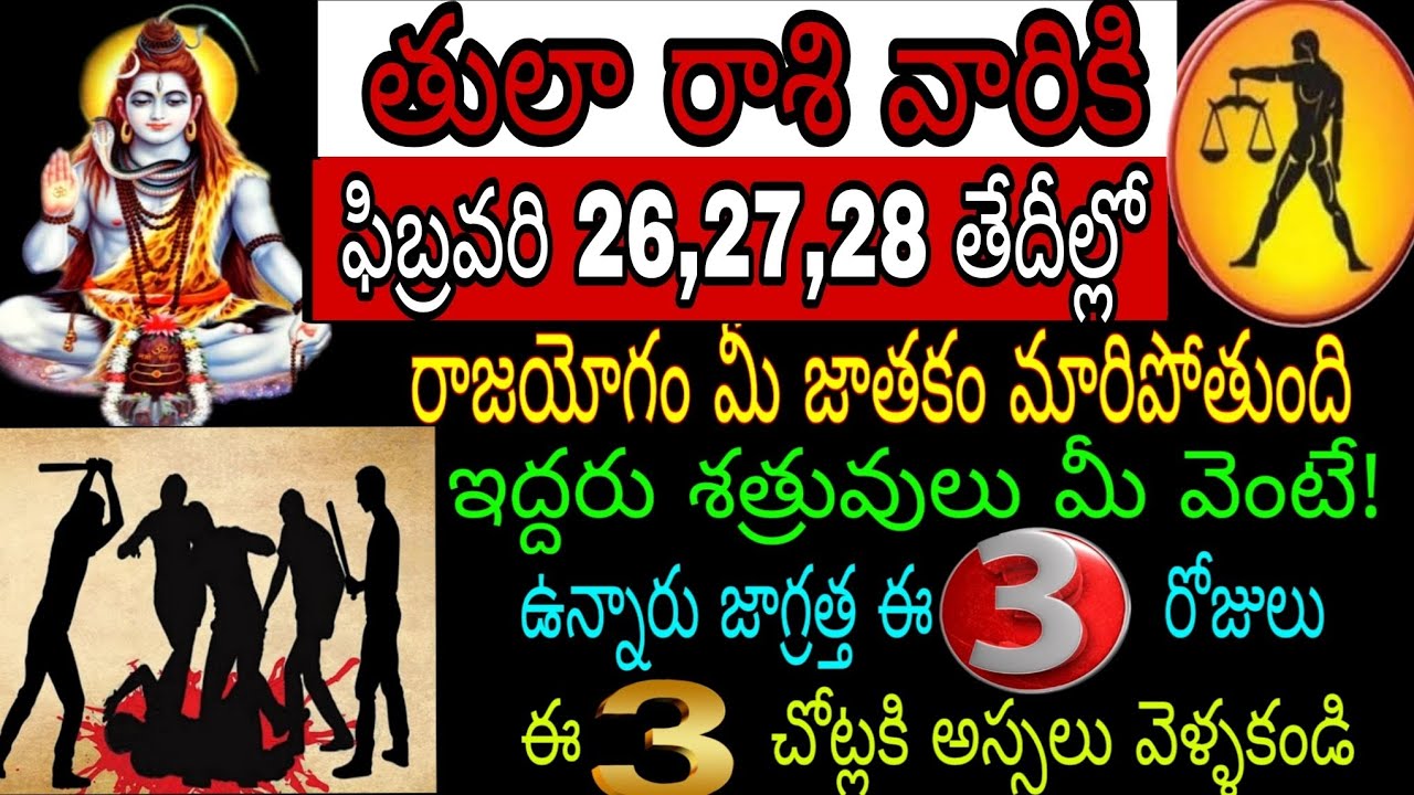 తులా రాశి వారికి ఫిబ్రవరి 26,27,28 తేదీల్లో రాజయోగం మీ జాతకం మారిపోతుంది ఇద్దరు శత్రువులు మీ వెంటే