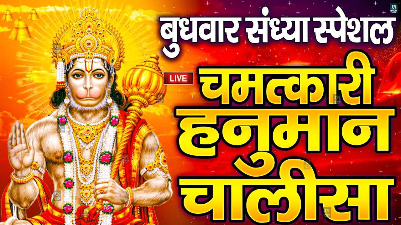 LIVE: श्री हनुमान चालीसा | Hanuman Chalisa | Jai Hanuman Gyan Gun Sagar |hanuman chalisa live bhajan