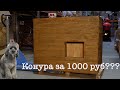 Конура из поддонов своими руками | Как сделать конуру?