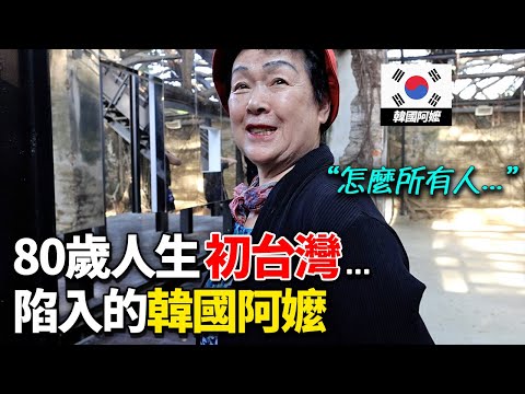 來台灣旅行第一天, 沒有期待的韓國奶奶受到人生最大衝擊的理由 (feat.TKLAB)