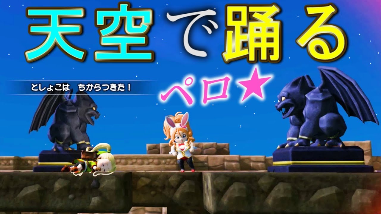 ペロが高い所で踊ってたら石化ビーム当たらない説 Featそんな感じ ドラゴンクエストビルダーズ２ 検証 実況 Youtube