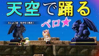 ペロが高い所で踊ってたら石化ビーム当たらない説 featそんな感じ【ドラゴンクエストビルダーズ２】検証　実況