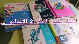 أفضل الكتب الخارجية للصف الثانى الاعدادى..📚📖..الترم الاول 2023