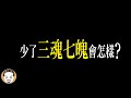 少了三魂七魄會怎麼樣? 虎爺救魂真實故事 | 老王說 | 鬼故事 | 靈異故事