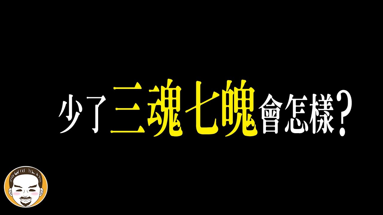 少了三魂七魄會怎麼樣? 虎爺救魂真實故事 | 老王說 | 鬼故事 | 靈異故事