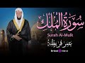تلاوة تبث السكينة في القلب سورة الملك كاملة بصوت الشيخ عمر قريطنة