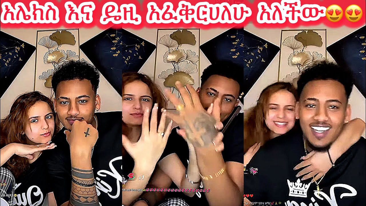 🛑አሌክስ እና ዴዚ አፈቅርሀለሁ አለችው😍😍😍#janiy #janiye #jondaniel #jani #janiy @janiytube @adonayofficial-2 