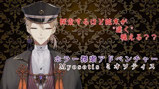 "見る"ものが多いほど結末の"視え"方が変わる ホラー探索アドベンチャーMyosotis -ミオソティス- をプレイ