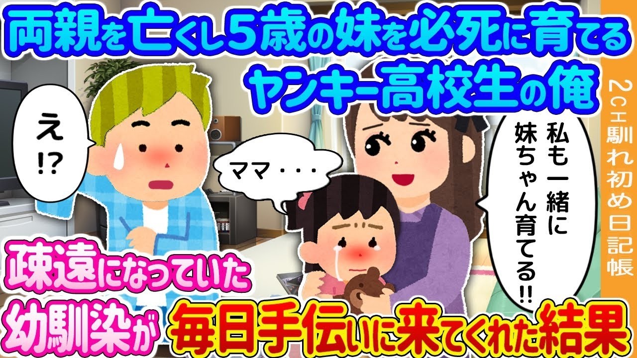 両親を失い5歳の妹を育てる高校生に、疎遠だったヤンキー幼馴染が毎日来てくれた結果…涙が止まらない