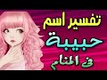 تفسير اسم حبيبة فى المنام ما معنى اسم حبيبة وصفات حامله تفسير اسم حبيبة فى المنام ما معنى اسم حبيبة وصفات حامله