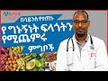 ለወሲብ ብቃት የሚረዱ ምግቦች ሳይንሳዊ