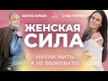 Женская сила. Начни жить, а не выживать! (Саша Зверева и Эдгард Зайцев)