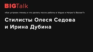 Как устроен глянец и что делать после работы в Vogue и Harper’s Bazaar? / BIG Talk