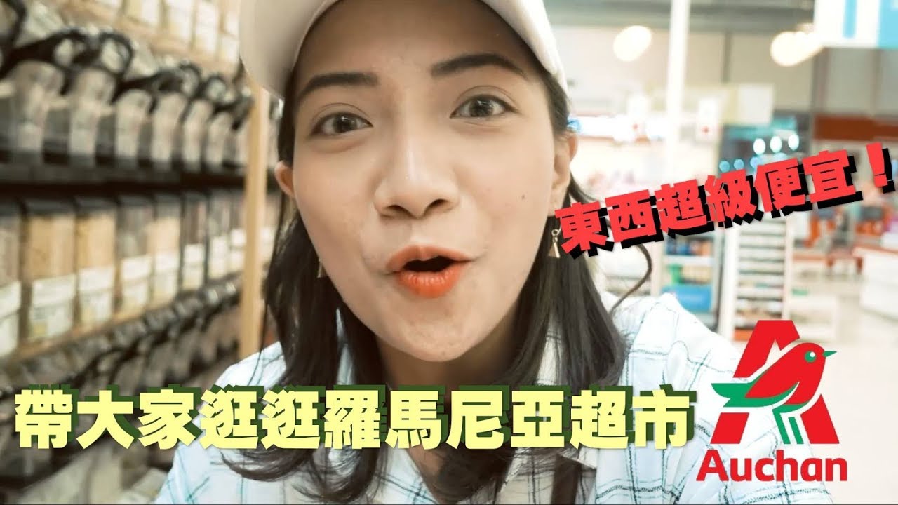SHARE | 帶大家看看羅馬尼亞超市有什麼！賣的價錢竟然比台灣便宜超多！Romania Supermarket🍳🍳