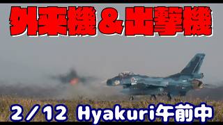 2／12 外来機＆出撃機 Rwy03R 百里基地 nrthhh