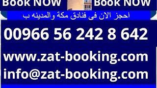 Booking Makkah - +966562428642 - حجز فنادق مكة المكرمة - بوكينج - الحرم