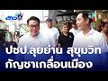 ปชป.ลุยย่าน สุขุมวิท ดูร้านกัญชาเกลื่อนเมือง | ข่าวเด็ด 7 สี