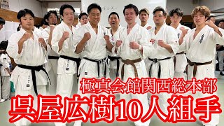 【極真会館】呉屋広樹10人組手【昇段審査】/Kyokushin Karate Dan Grading-10 Man KUMITE!!