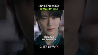 이안 대군이 희주와 파혼하려는 이유