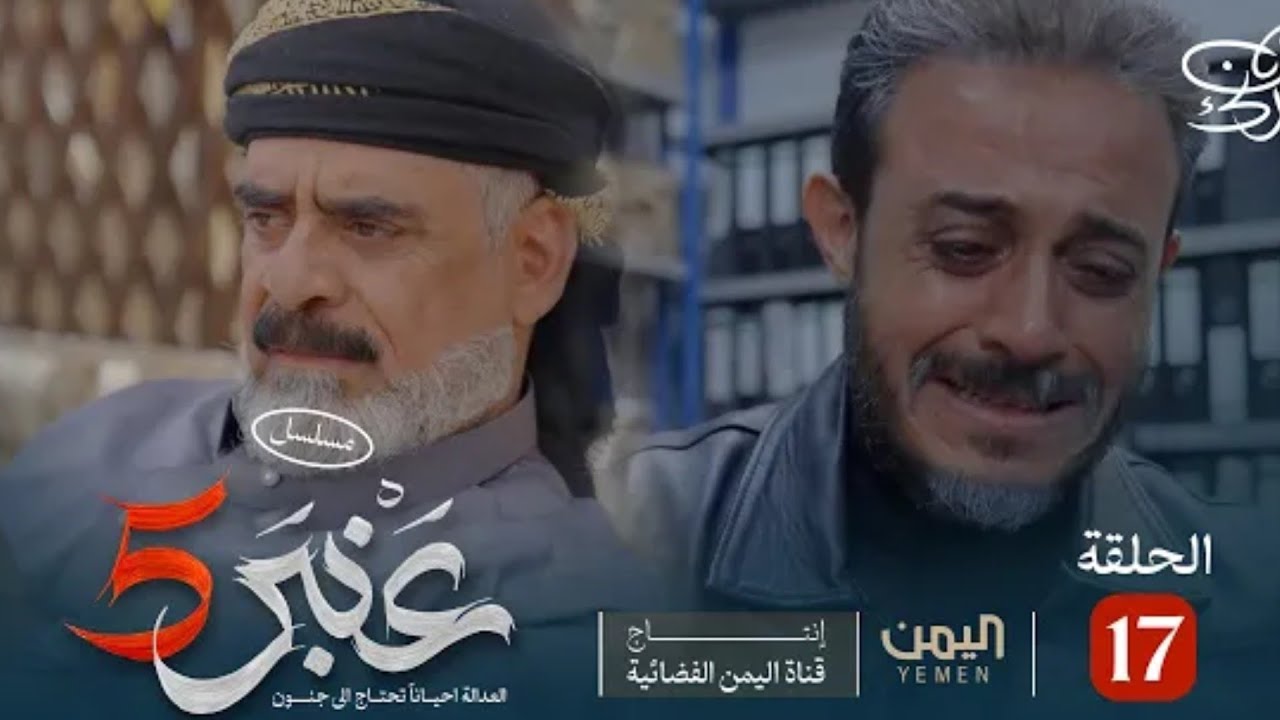 ⁣مسلسل عنبر 5 | الحلقة 17 كاملة جودة 480p❤️✔️