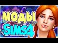 ИНТЕРЕСНЫЕ МОДЫ ДЛЯ СИМС 4 | ПОЛЕЗНЫЕ МОДЫ THE SIMS 4