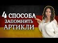 Как запомнить артикли к немецким словам? Немецкие артикли der, die, das.